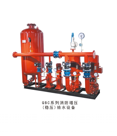 QBC系列消防增压（稳压）给水设备