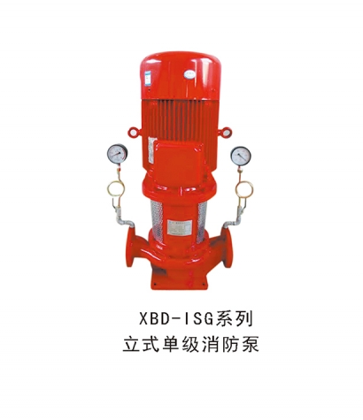 XBD-ISG系列立式单级消防泵