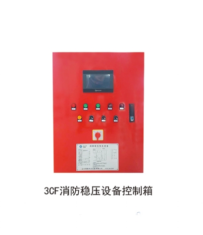 3CF消防稳压设备控制箱