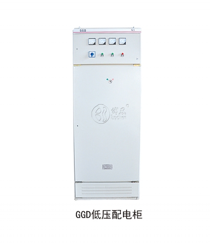GGD低压配电柜